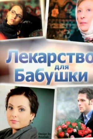 Лекарство для бабушки