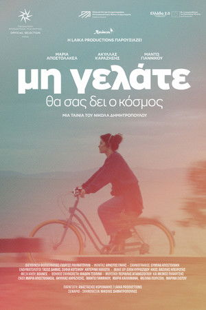 Μη γελάτε, θα σας δει ο κόσμος