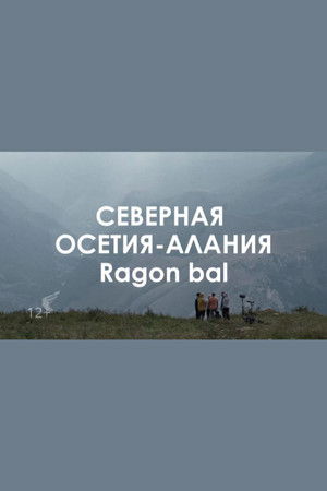 Звуковой ландшафт. Ragon bal: дорогие сердцу ветра