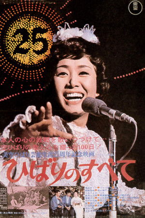 ひばりのすべて