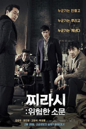 찌라시: 위험한 소문