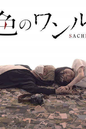 幸色のワンルーム