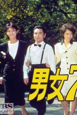 男女7人秋物語