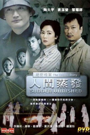 絕密檔案：人間蒸發