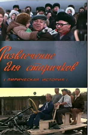 Развлечение для старичков