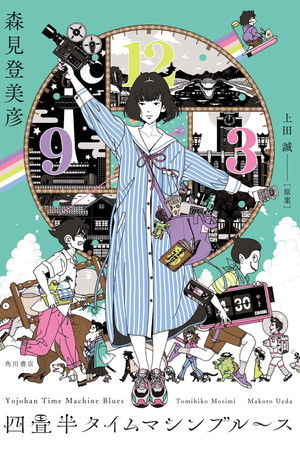 四畳半タイムマシンブルース