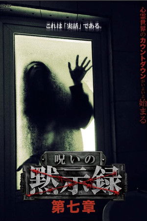 呪いの黙示録 第七章