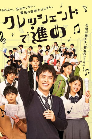 クレッシェンドで進め