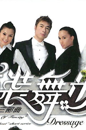 盛裝舞步愛作戰