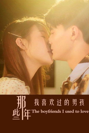 那些年我喜欢过的男孩