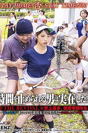 時間を止められる男は実在した！超THE REVIVAL※史上最多、被害者数9名―‘夏の青春’をしている部活女子○生たちに中出しレ○プ編―
