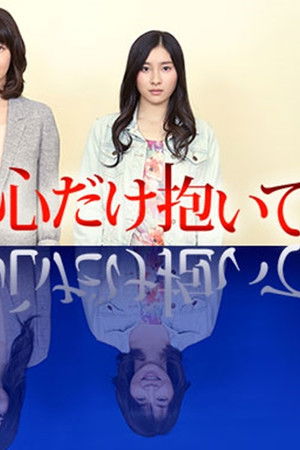 今夜は心だけ抱いて