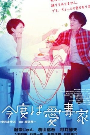 「今度は愛妻家」