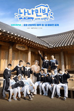 나나민박 with 세븐틴