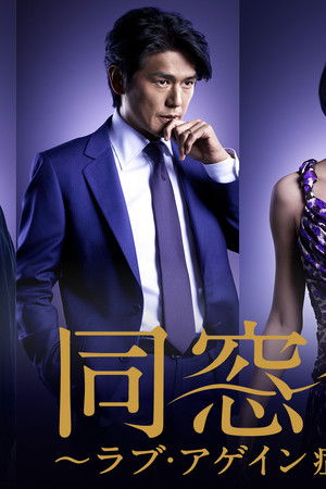 同窓会～ラブ・アゲイン症候群