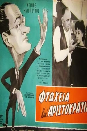 Φτώχεια και αριστοκρατία