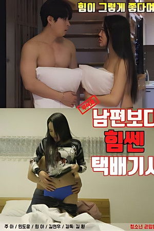 남편보다 힘쎈 택배기사