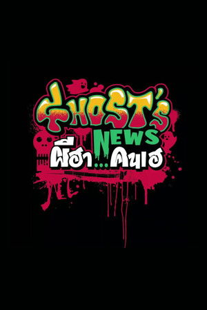 ผีฮา คนเฮ