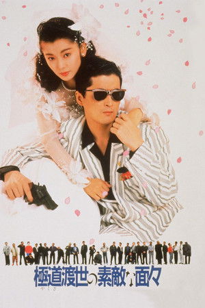 極道渡世の素敵な面々