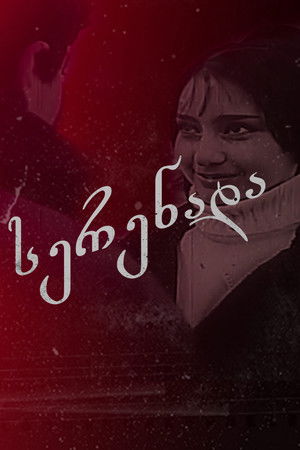 სერენადა