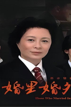 婚里婚外那些事