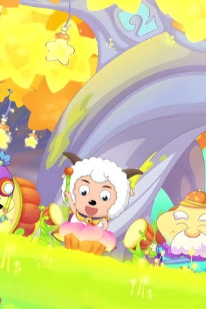 喜羊羊与灰太狼之羊羊小心愿