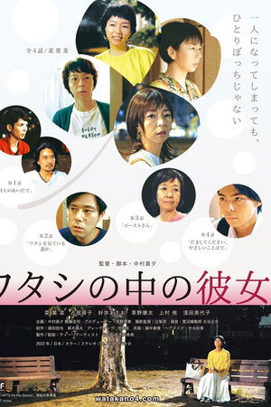 ワタシの中の彼女