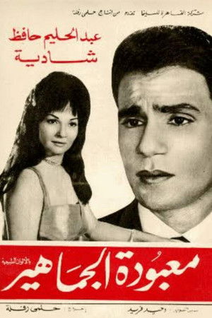 معبودة الجماهير