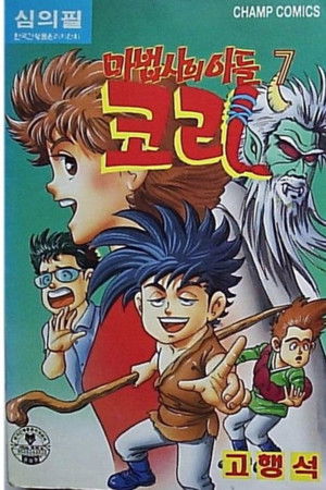 마법사의 아들 코리