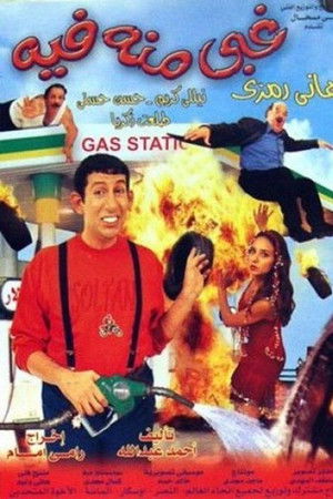 غبي منه فيه