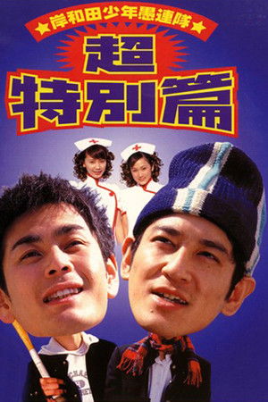 岸和田少年愚連隊 超特別篇 I had a dream