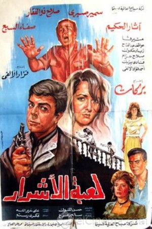 لعبة الأشرار