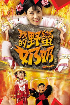 我的野蠻奶奶