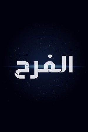 الفرح