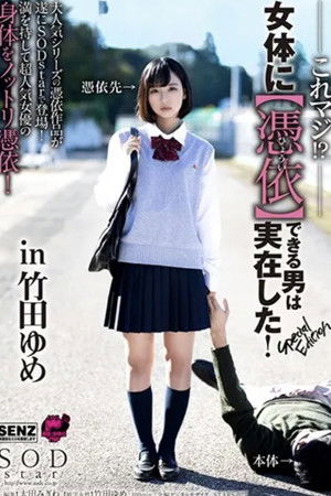 これマジ！？女体に【憑依】できる男は実在した！Special Edition