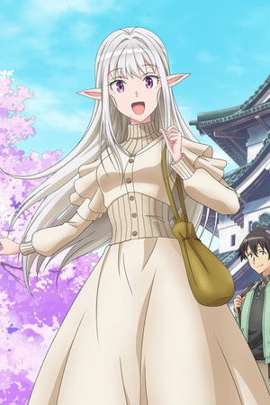 日本へようこそエルフさん。