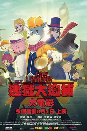 大偵探福爾摩斯：逃獄大追捕