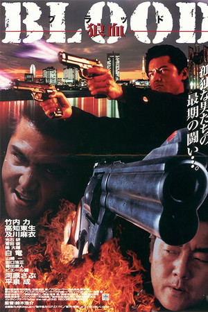 ＢＬＯＯＤ　狼血