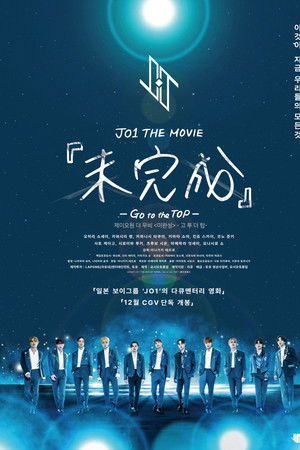 JO1 THE MOVIE 未完成 Go to the TOP