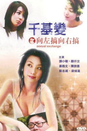 千基變之向左搞向右搞