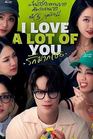 รัก มาก เธอ