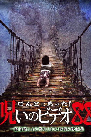 ほんとにあった！呪いのビデオ88