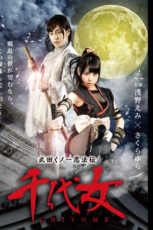 武田くノ一忍法伝 千代女