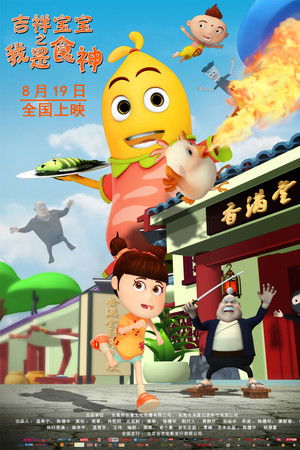 吉祥宝宝之我是食神