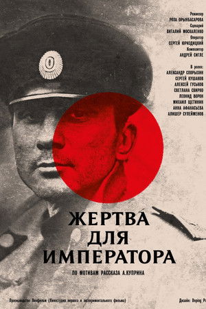 Жертва для императора