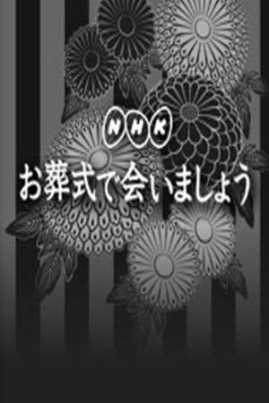 お葬式で会いましょう