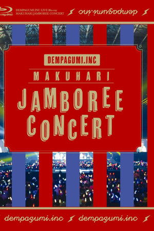 幕張ジャンボリーコンサート