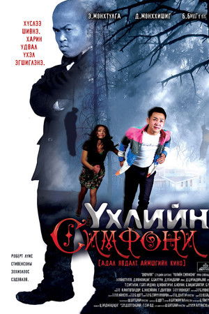 Үхлийн симфони