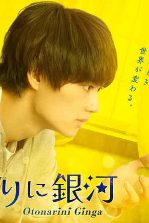 おとなりに銀河