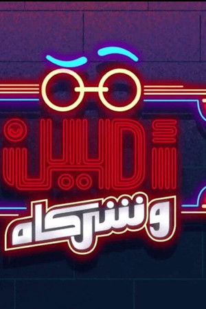 أمين وشركاه